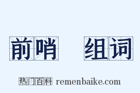 前哨戰组词是什么意思的图片